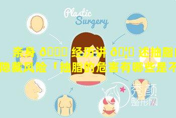 亲身 🐝 经历讲 🦟 述抽脂的隐藏风险「抽脂的危害有哪些是不知道的」